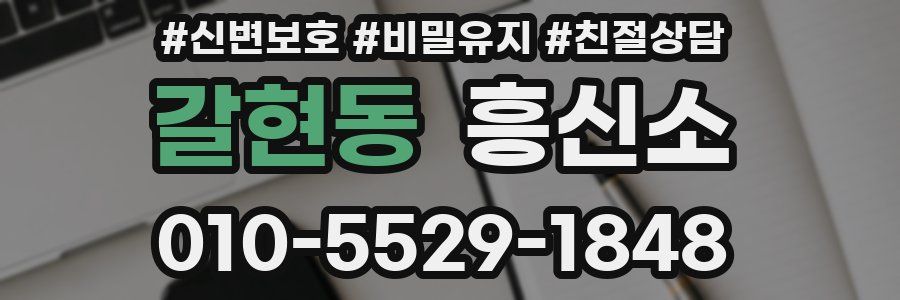 갈현동 흥신소