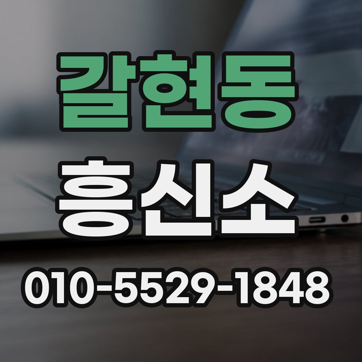 갈현동 흥신소