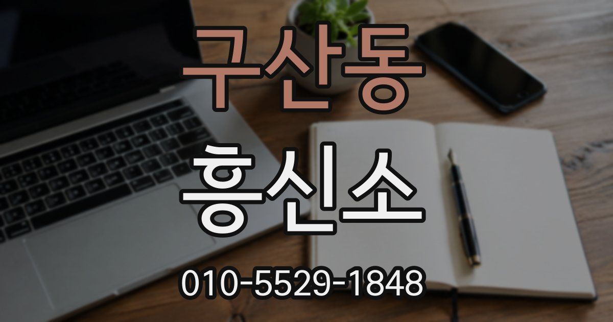 구산동 흥신소
