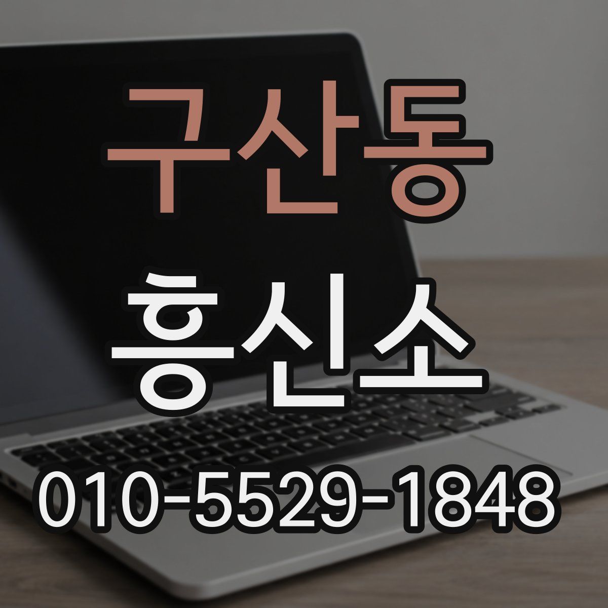 구산동 흥신소