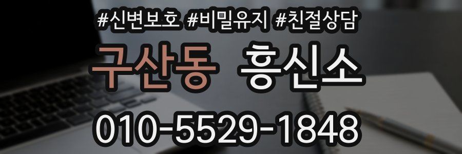 구산동 흥신소