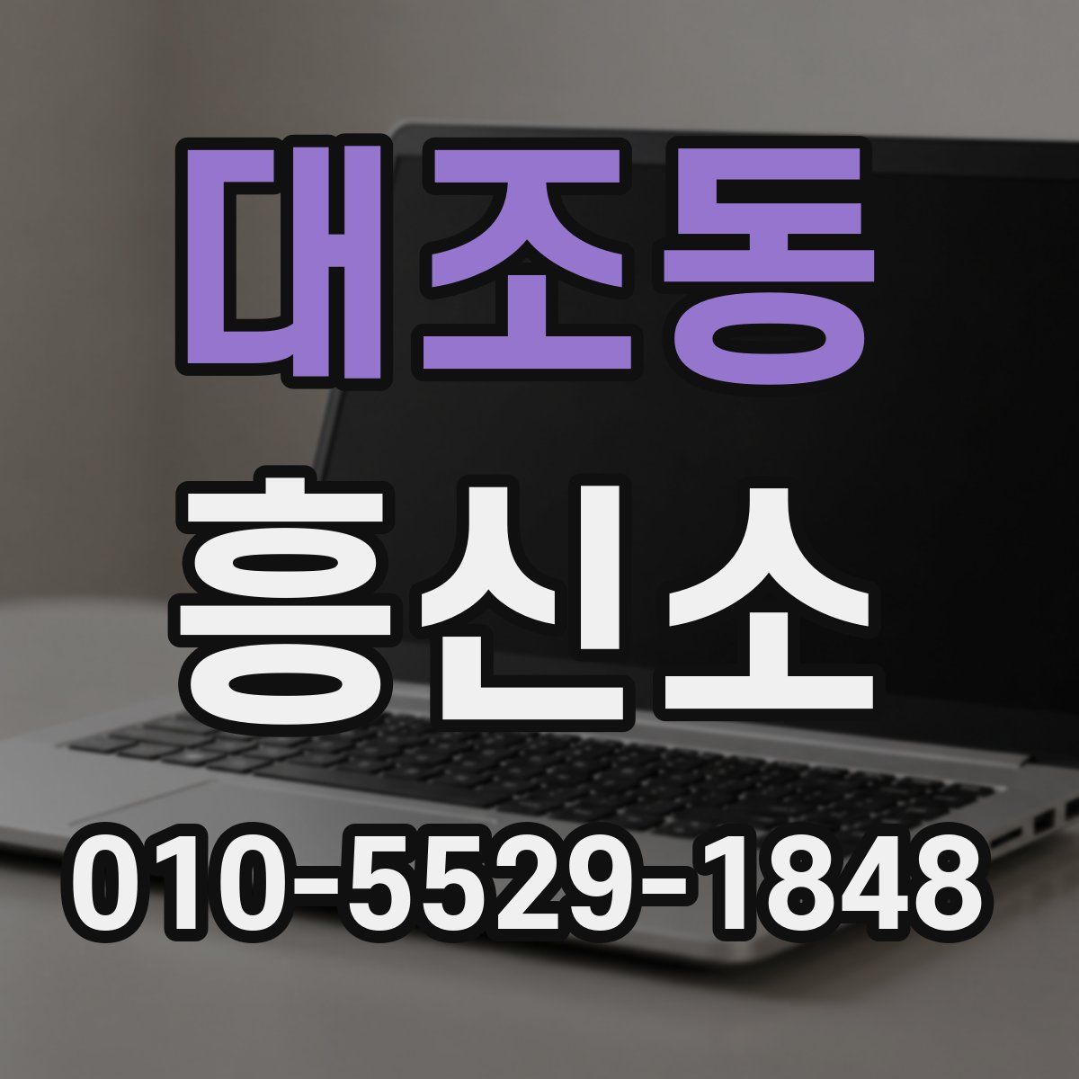 대조동 흥신소