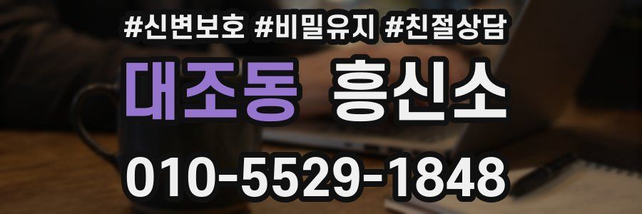 대조동 흥신소