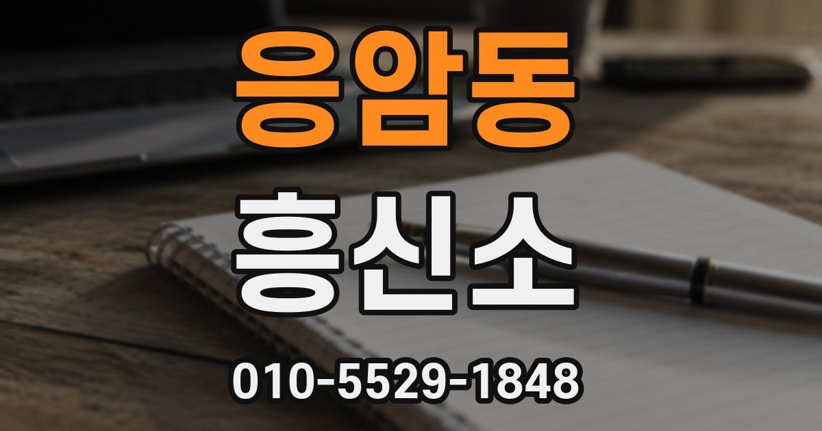 응암동 흥신소
