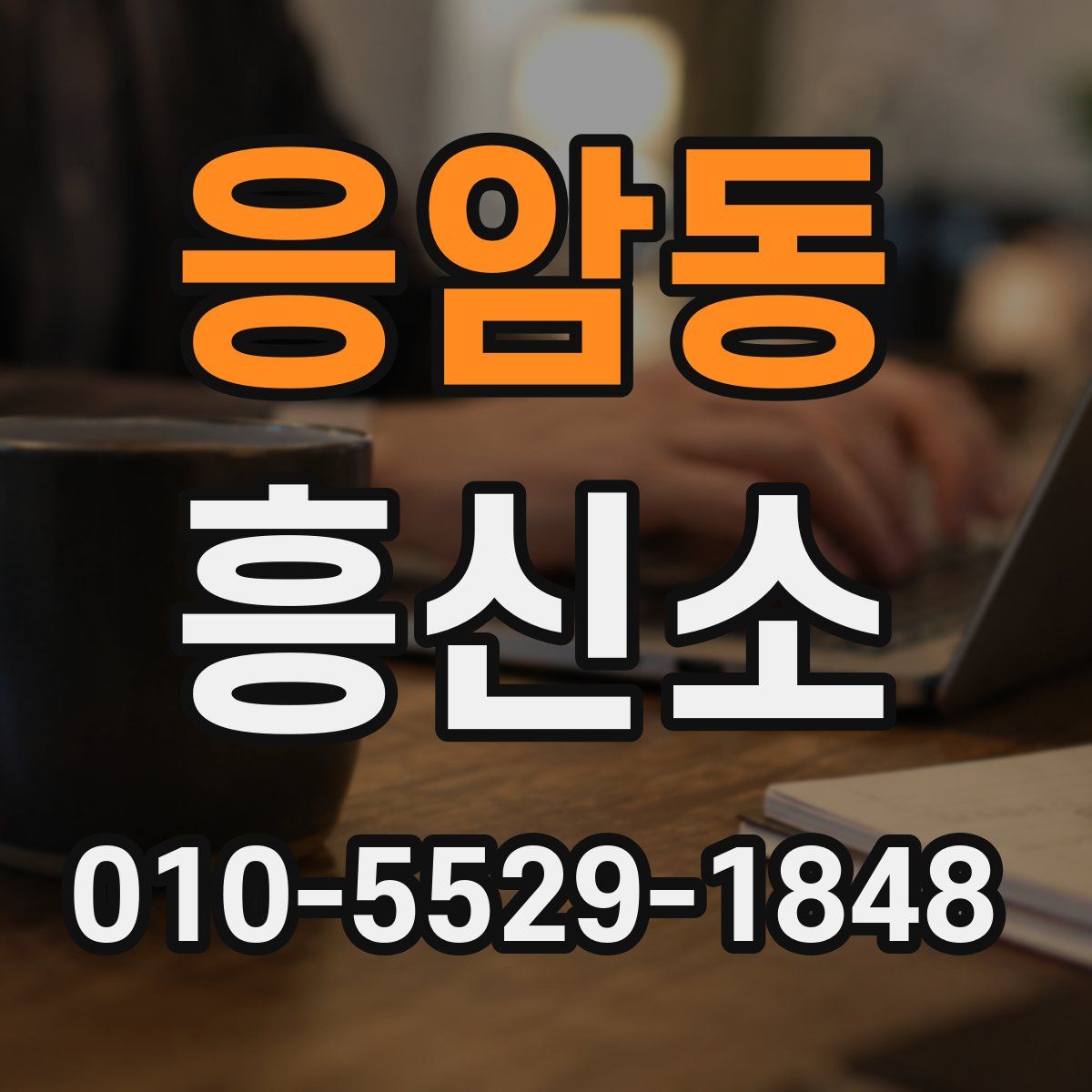 응암동 흥신소