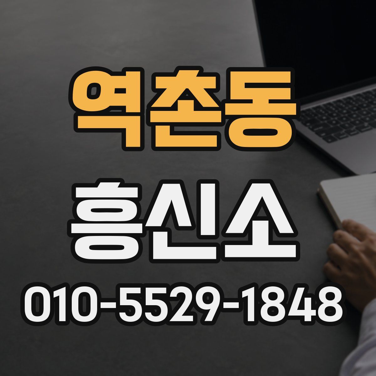 역촌동 흥신소