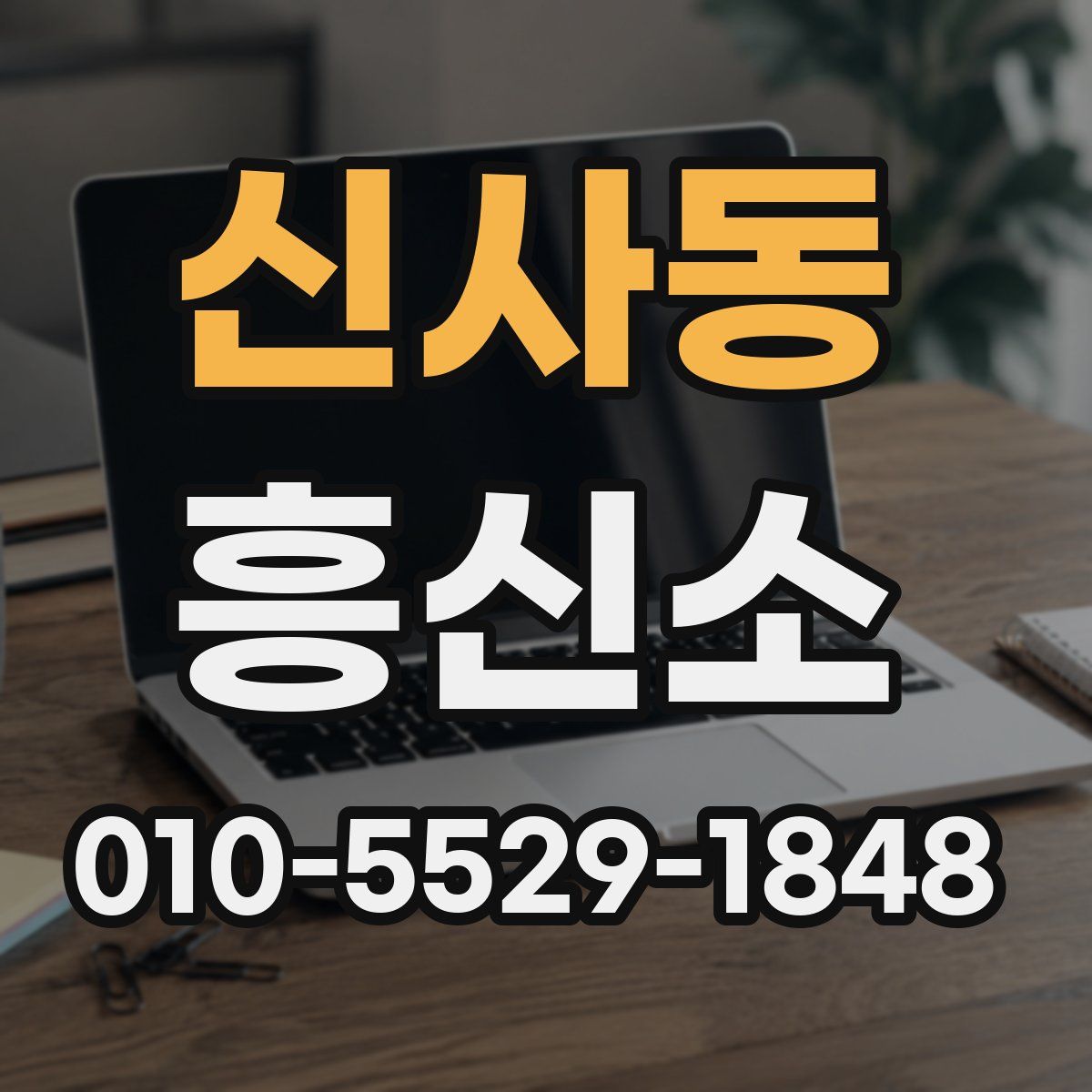 신사동 흥신소