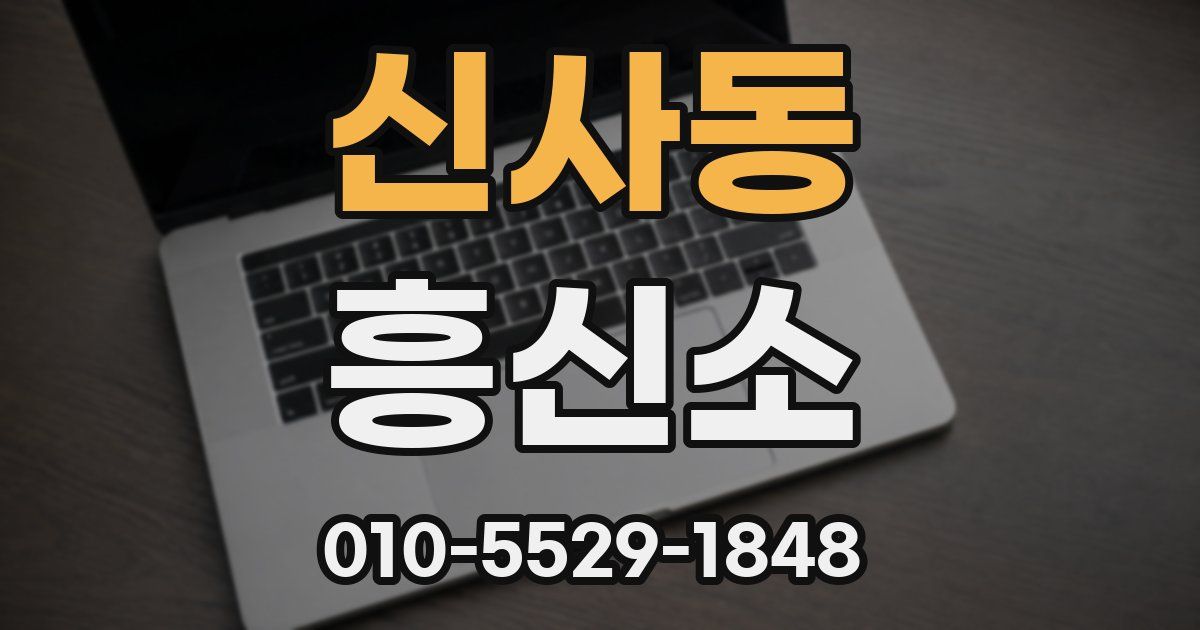 신사동 흥신소