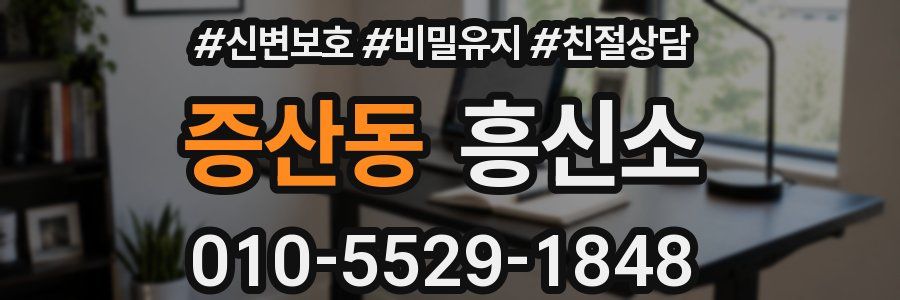 증산동 흥신소