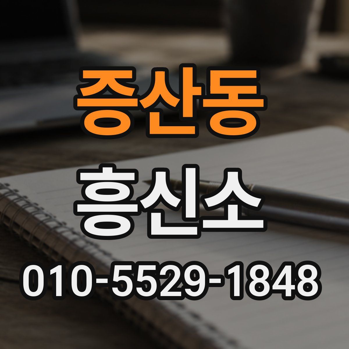 증산동 흥신소
