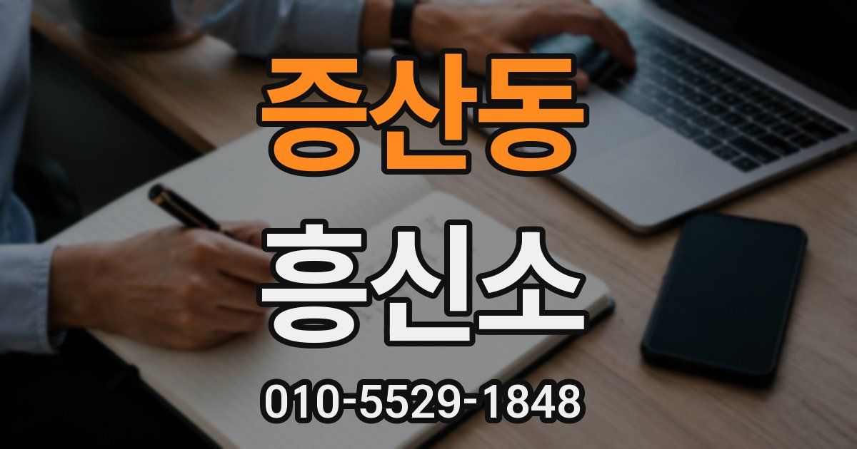 증산동 흥신소