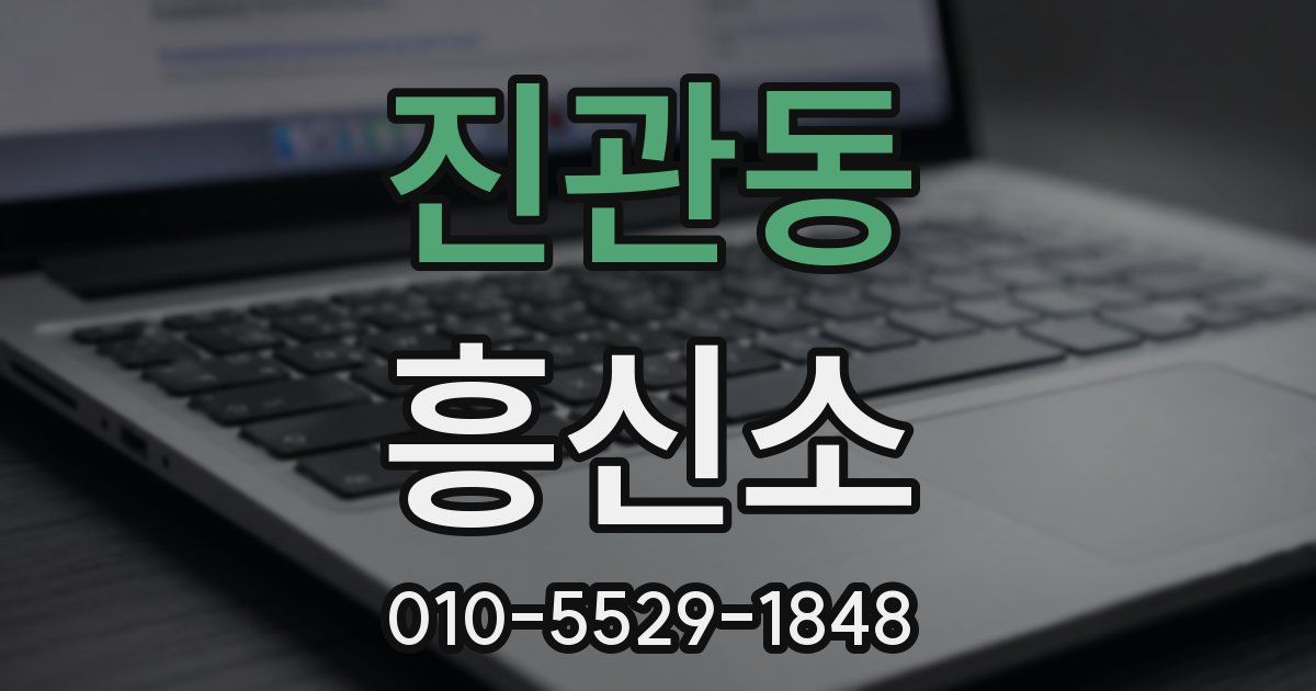 진관동 흥신소