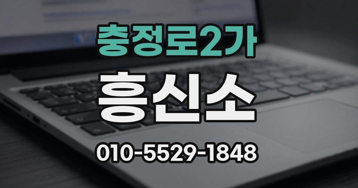 충정로2가 흥신소