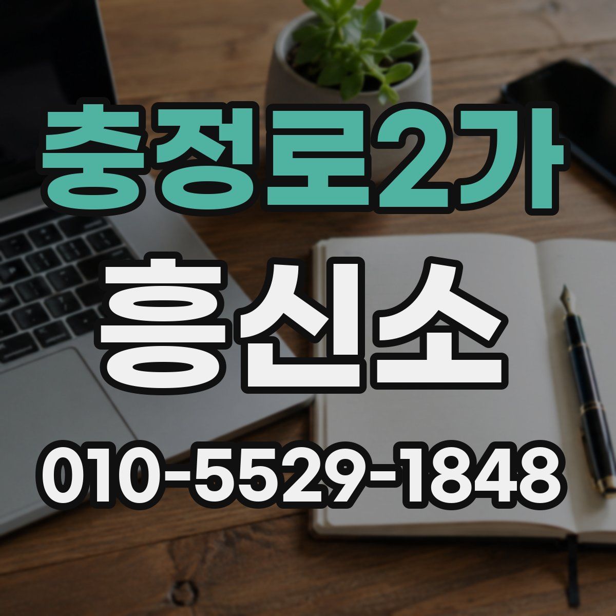 충정로2가 흥신소