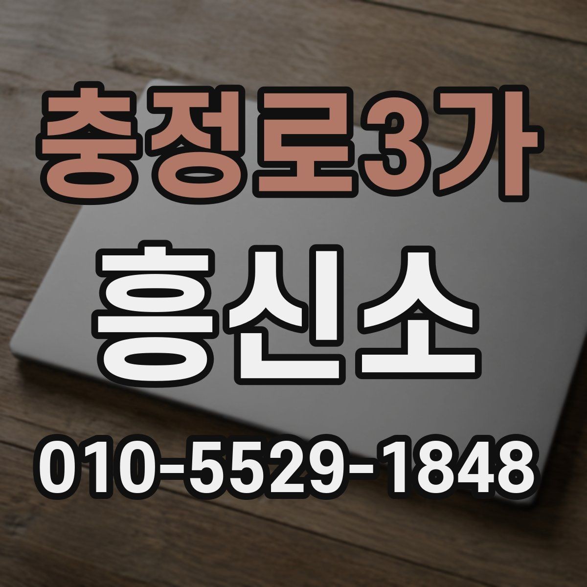 충정로3가 흥신소 선택 전 놓치지 말아야 할 항목