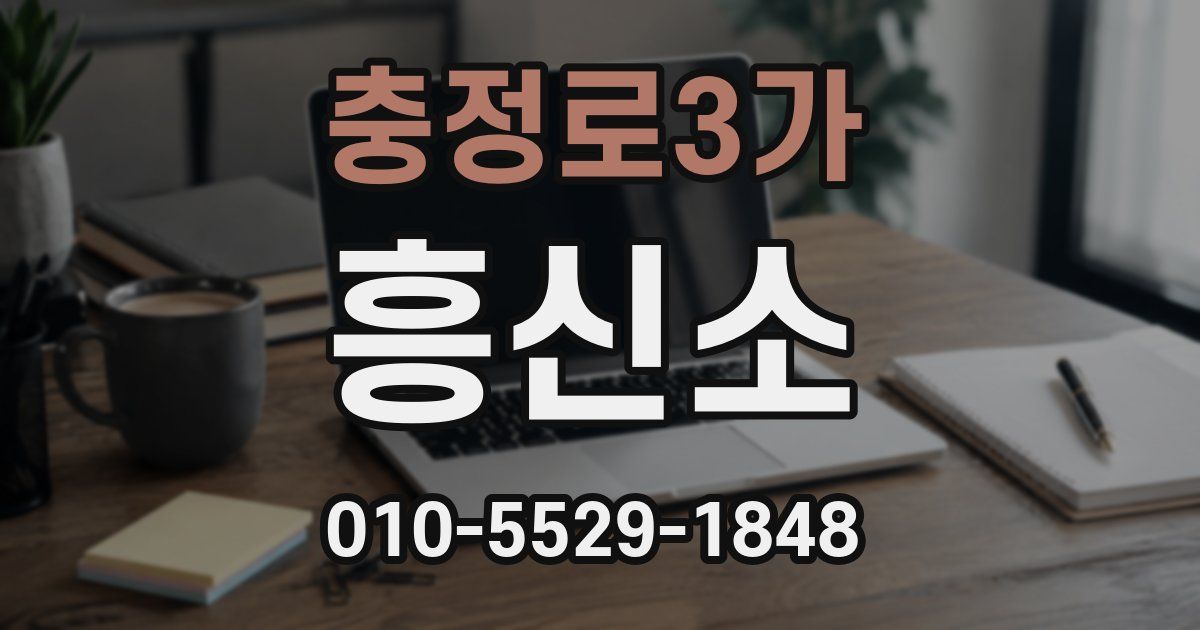 충정로3가 흥신소