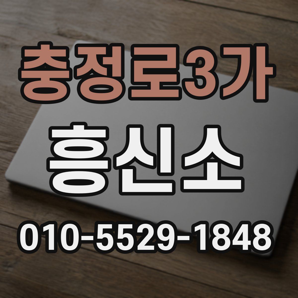 충정로3가 흥신소