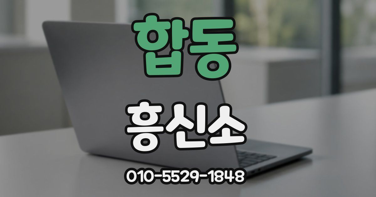 합동 흥신소