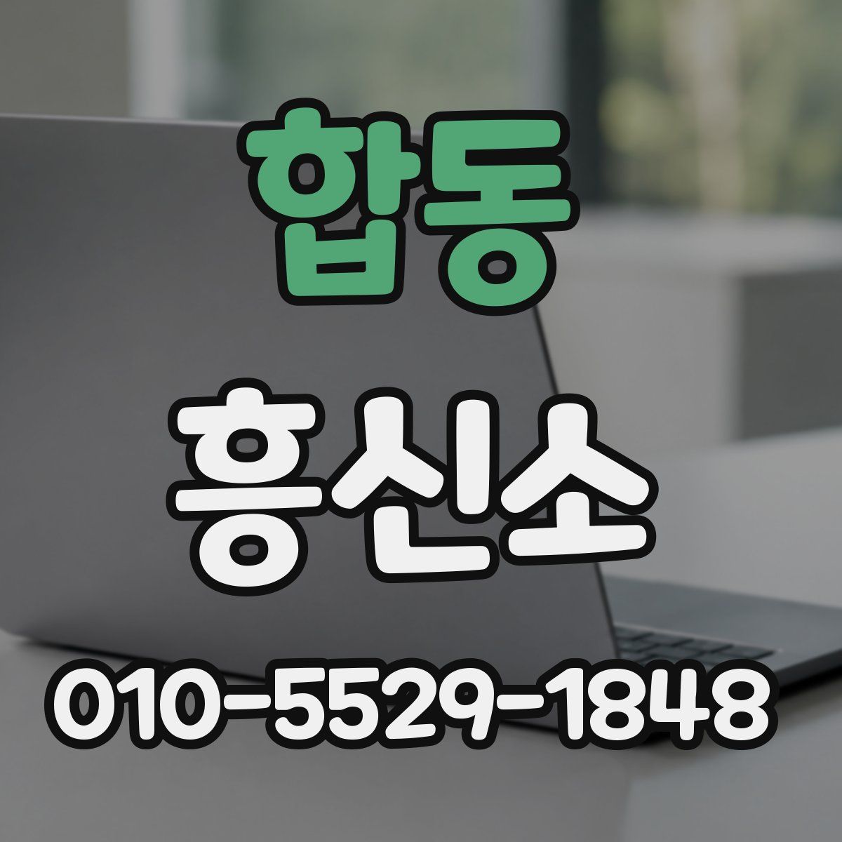 합동 흥신소
