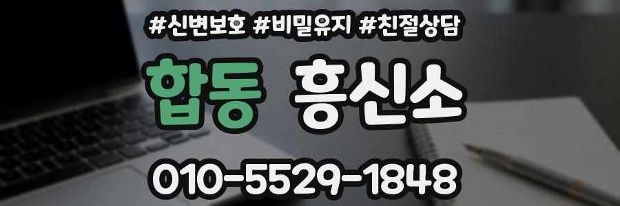 합동 흥신소