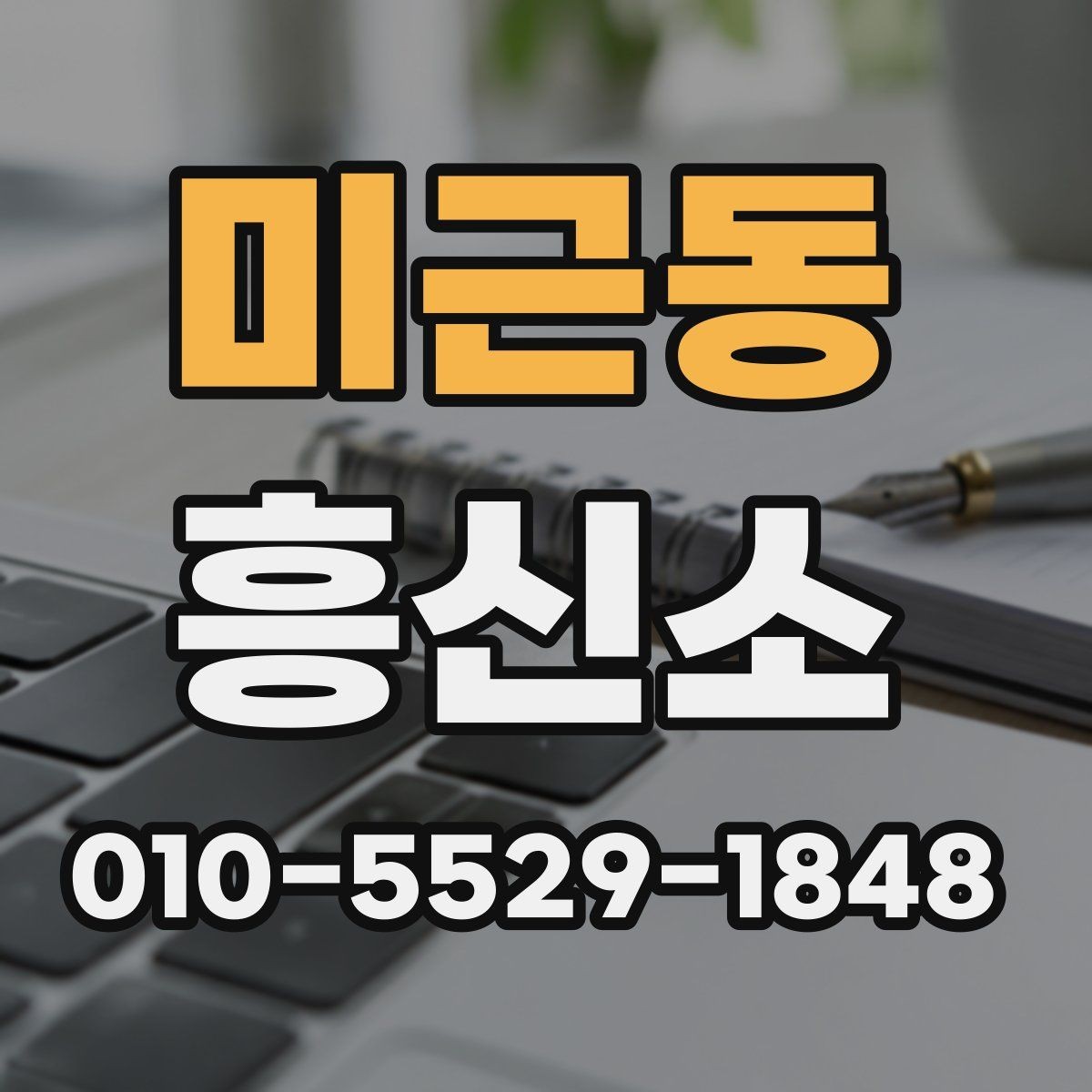 미근동 흥신소 사례별 의뢰 포인트 살펴보기