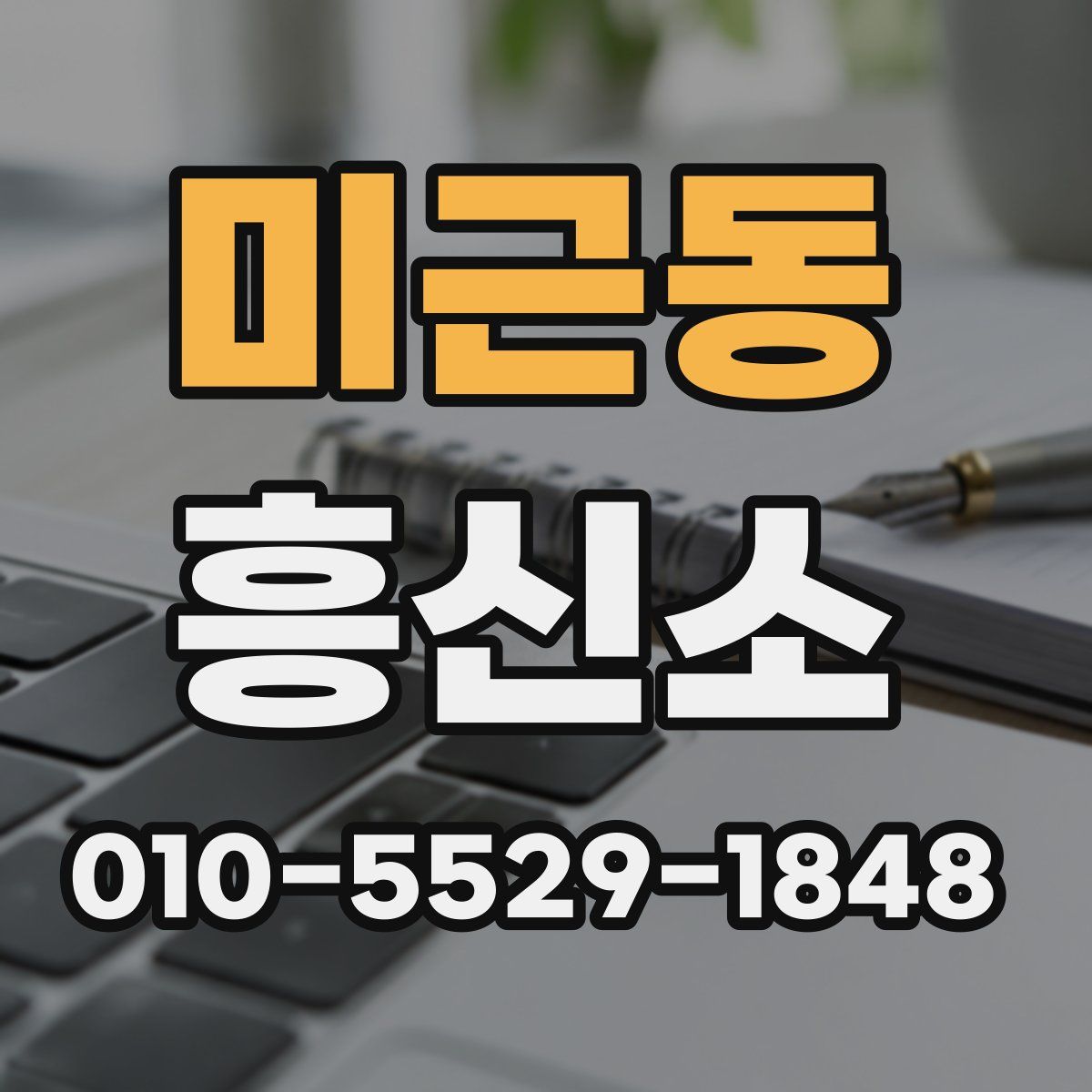 미근동 흥신소