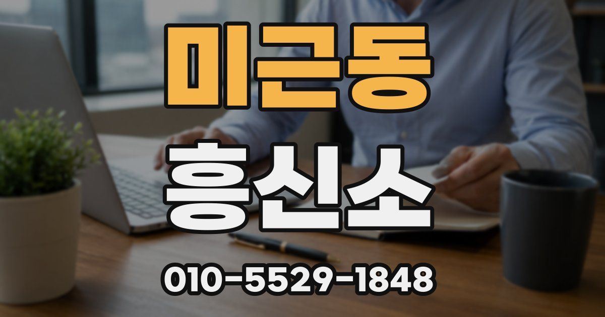 미근동 흥신소