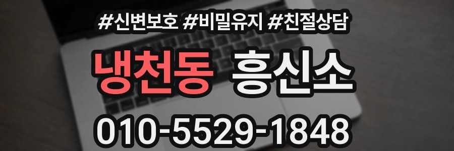 냉천동 흥신소