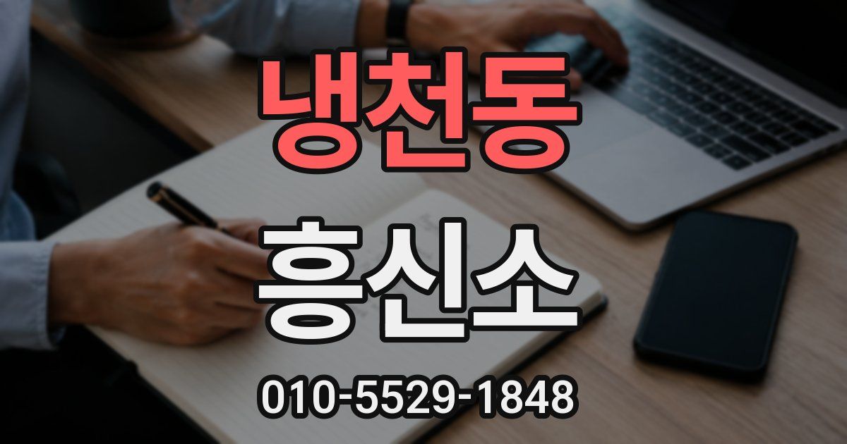 냉천동 흥신소