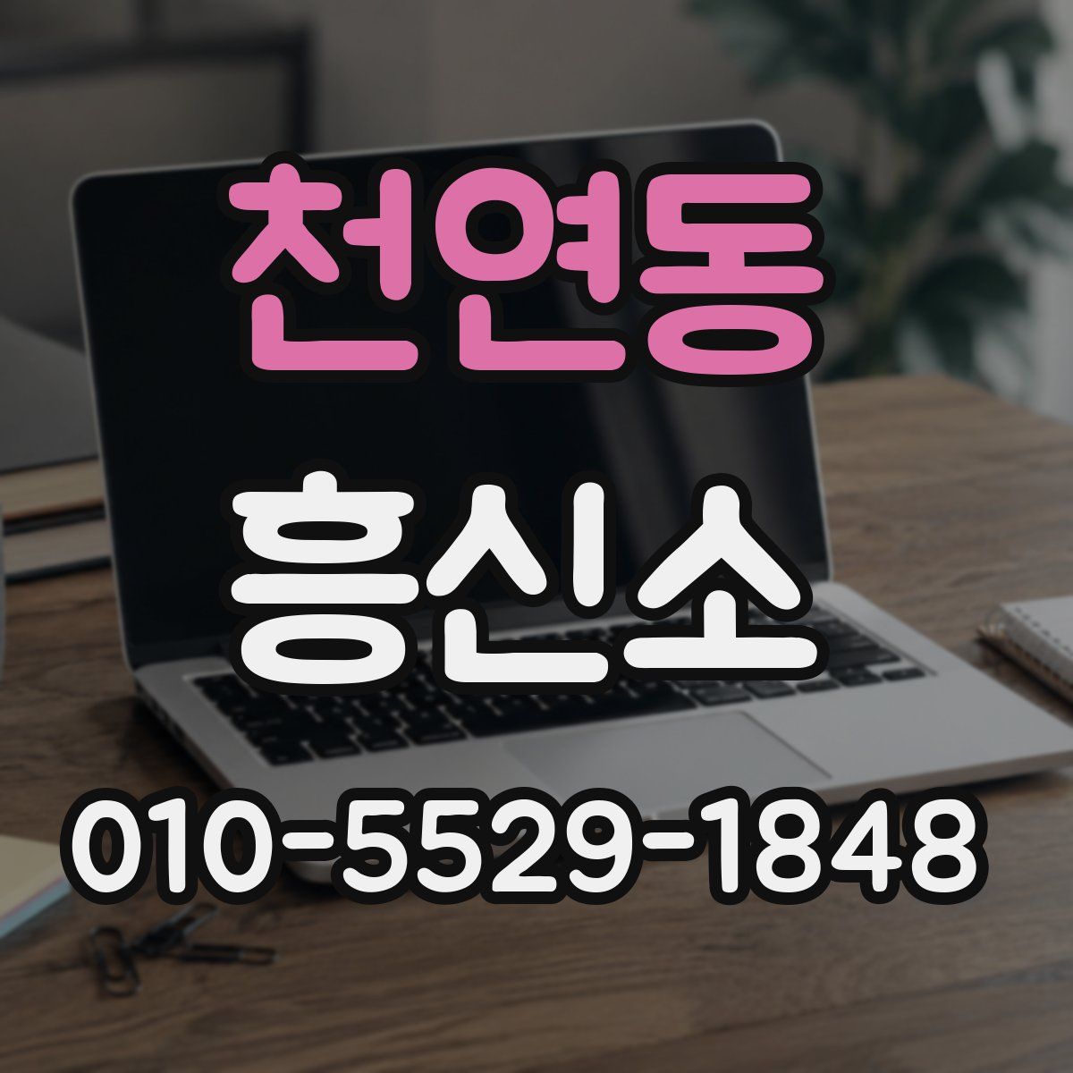 천연동 흥신소