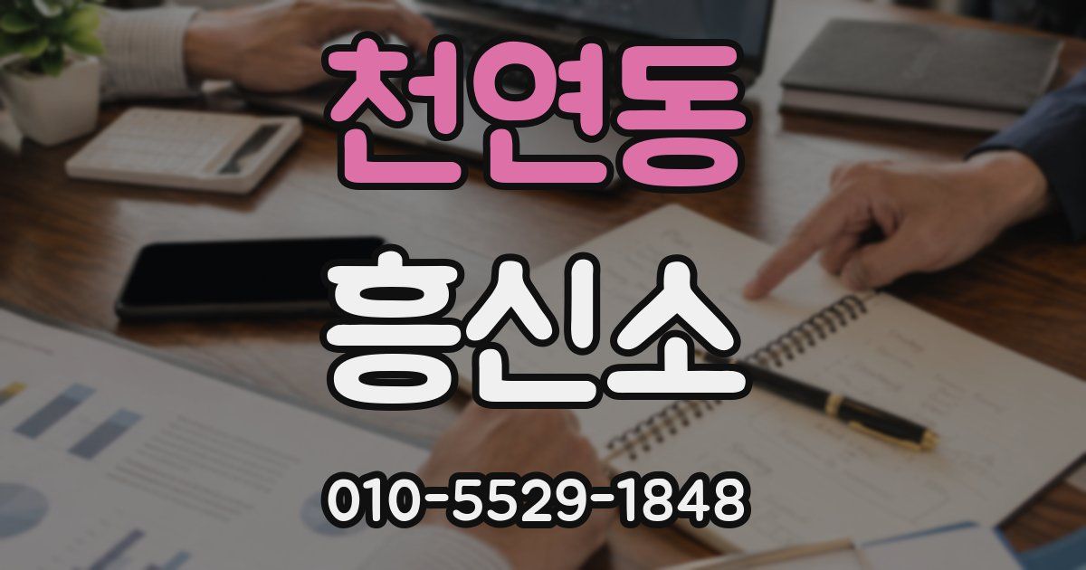 천연동 흥신소