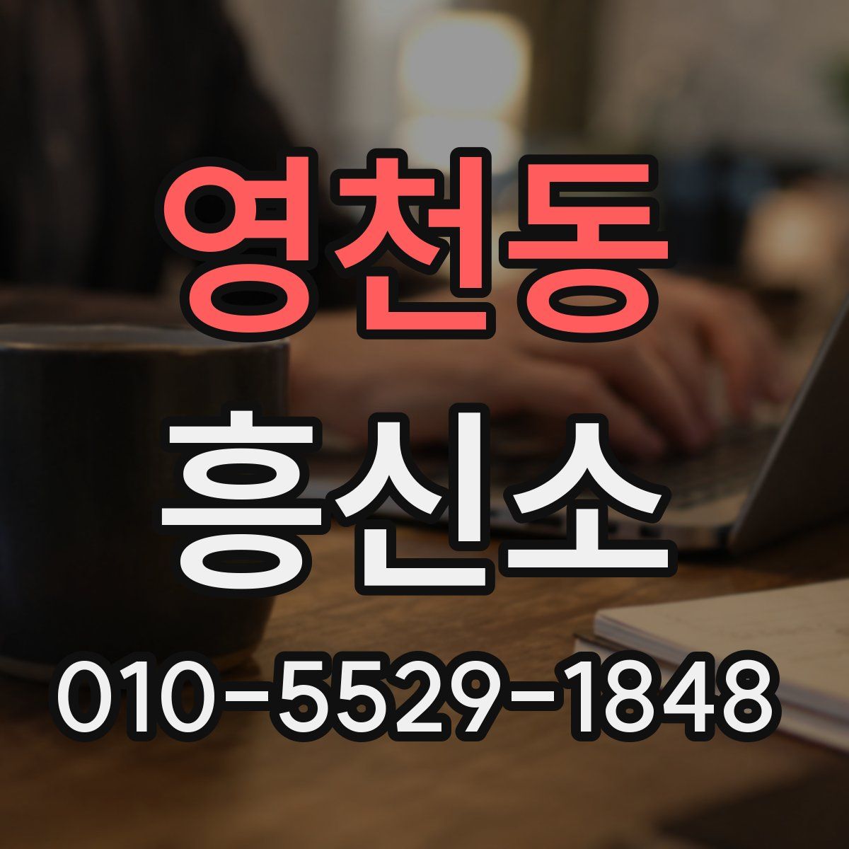 영천동 흥신소