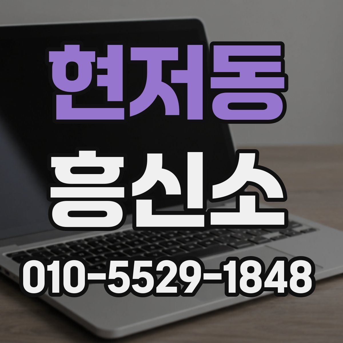 현저동 흥신소