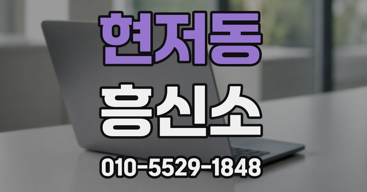 현저동 흥신소