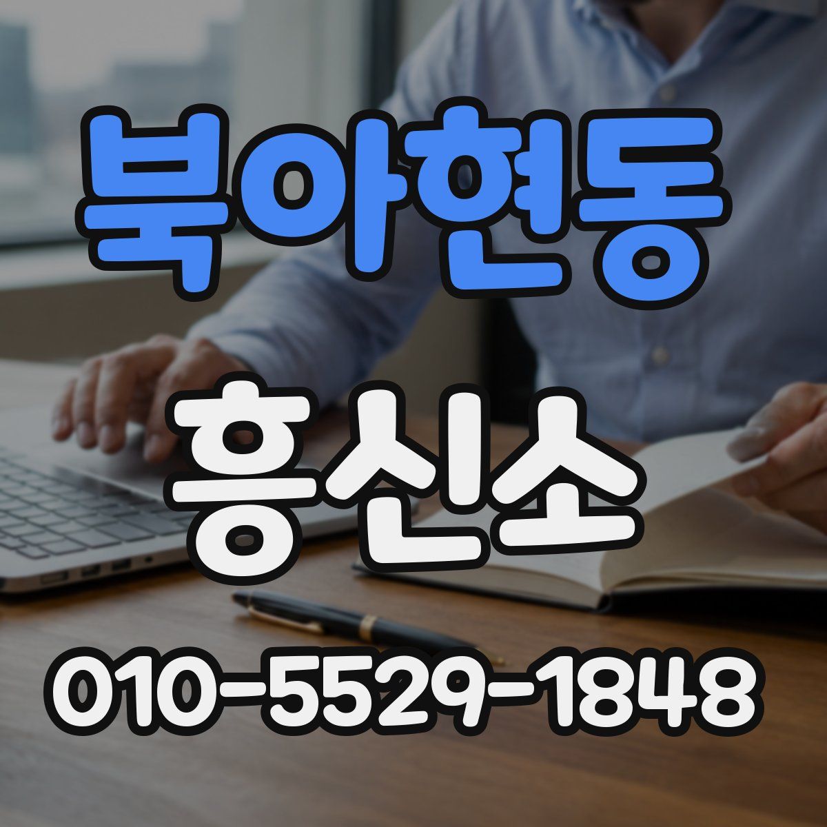 북아현동 흥신소