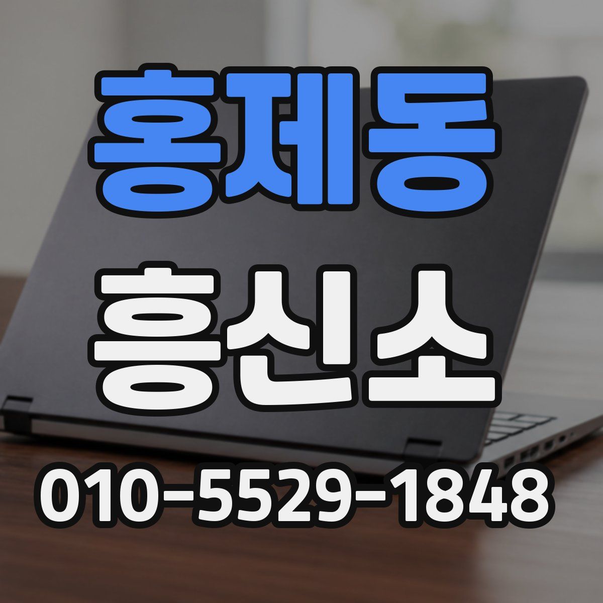 홍제동 흥신소