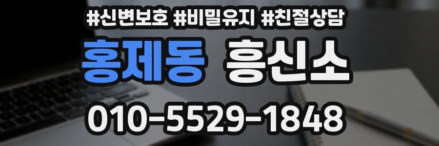 홍제동 흥신소