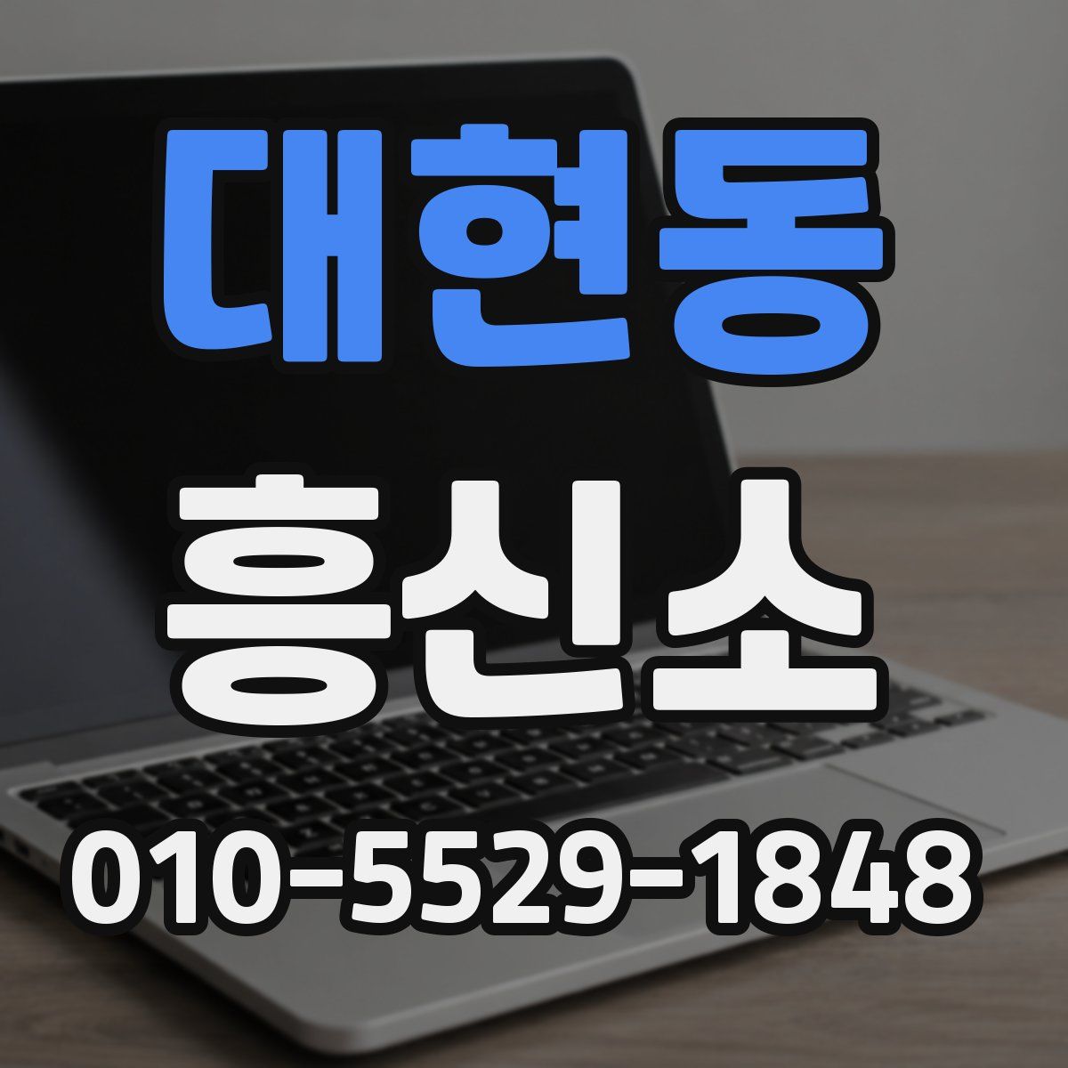 대현동 흥신소