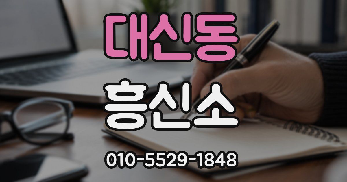 대신동 흥신소