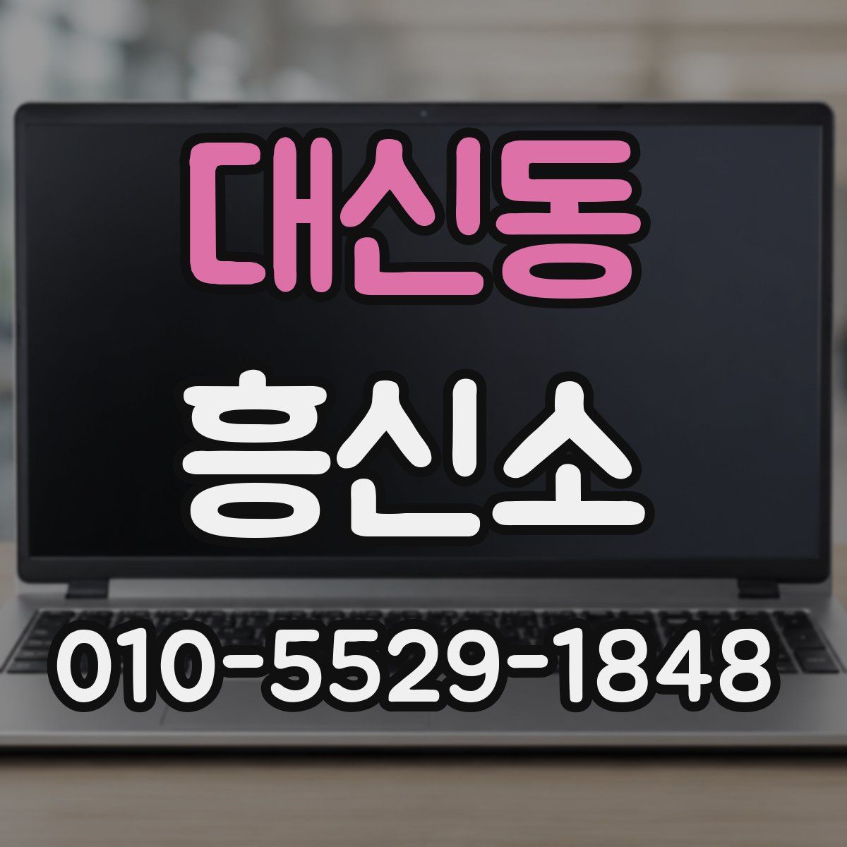 대신동 흥신소