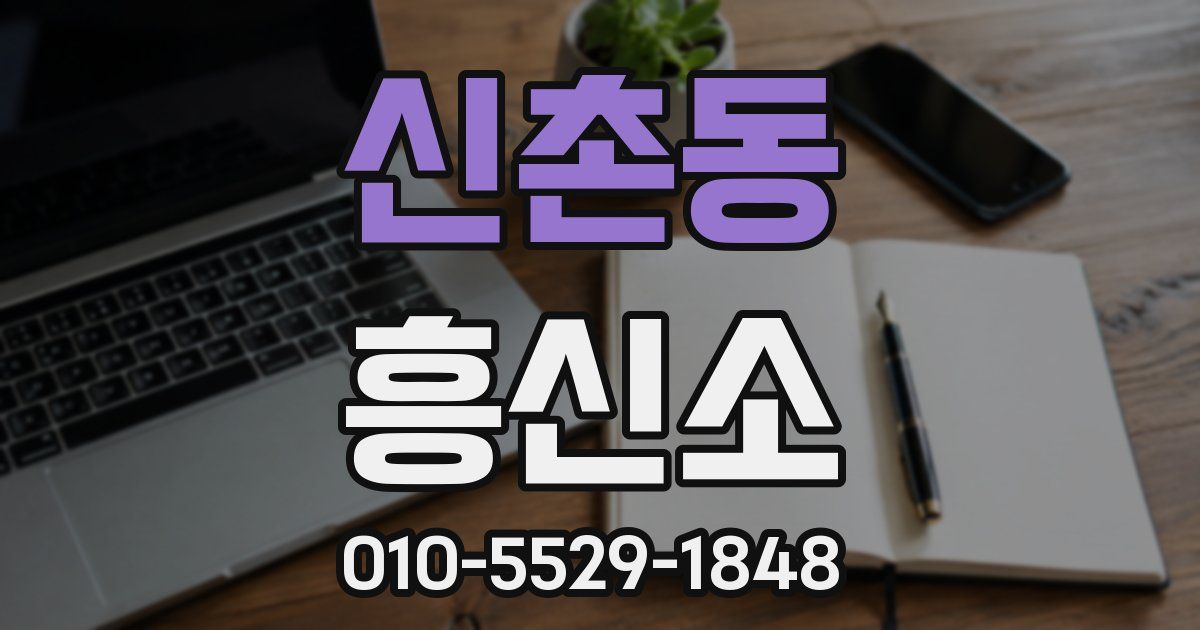 신촌동 흥신소