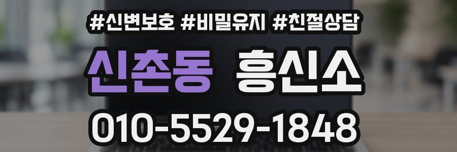 신촌동 흥신소