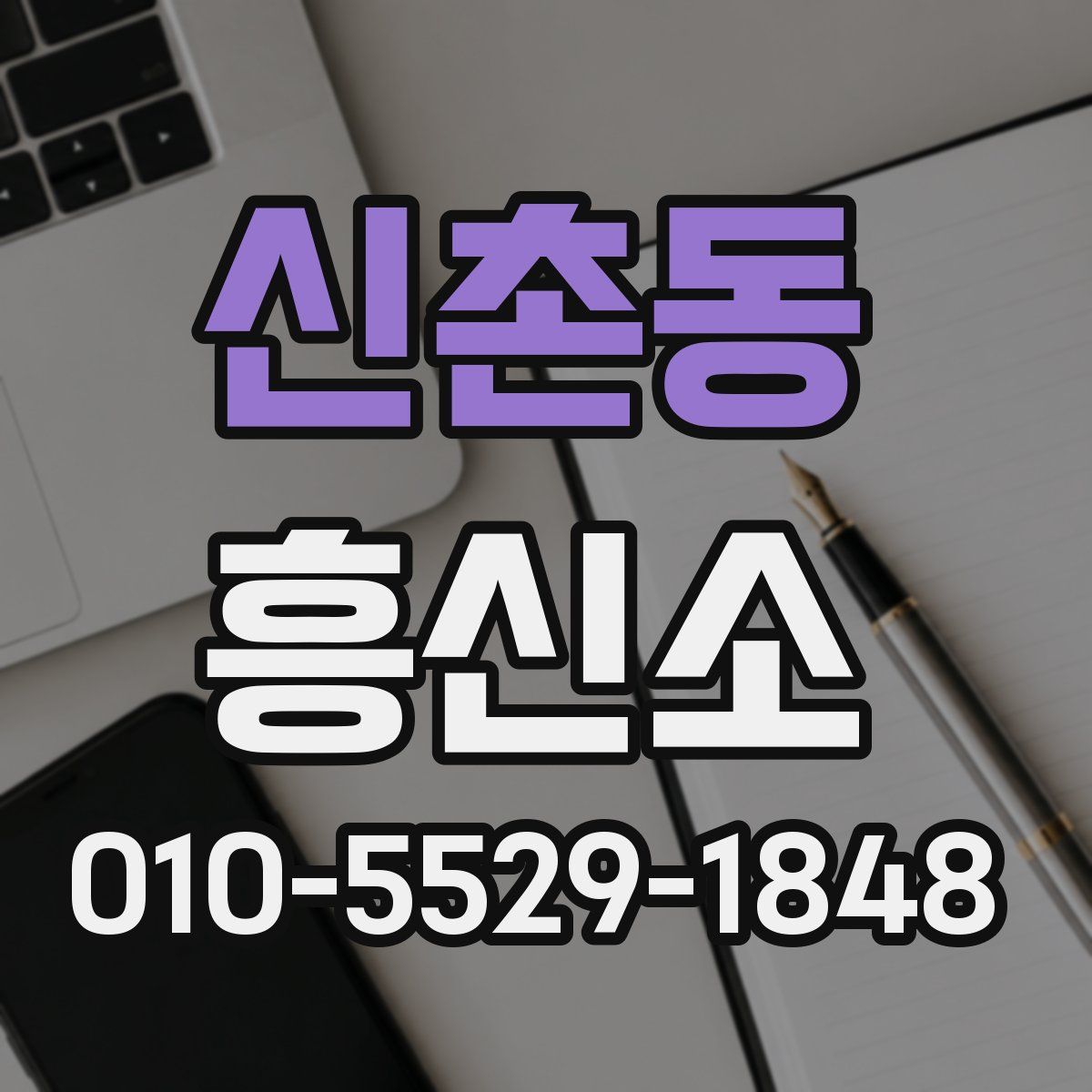 신촌동 흥신소