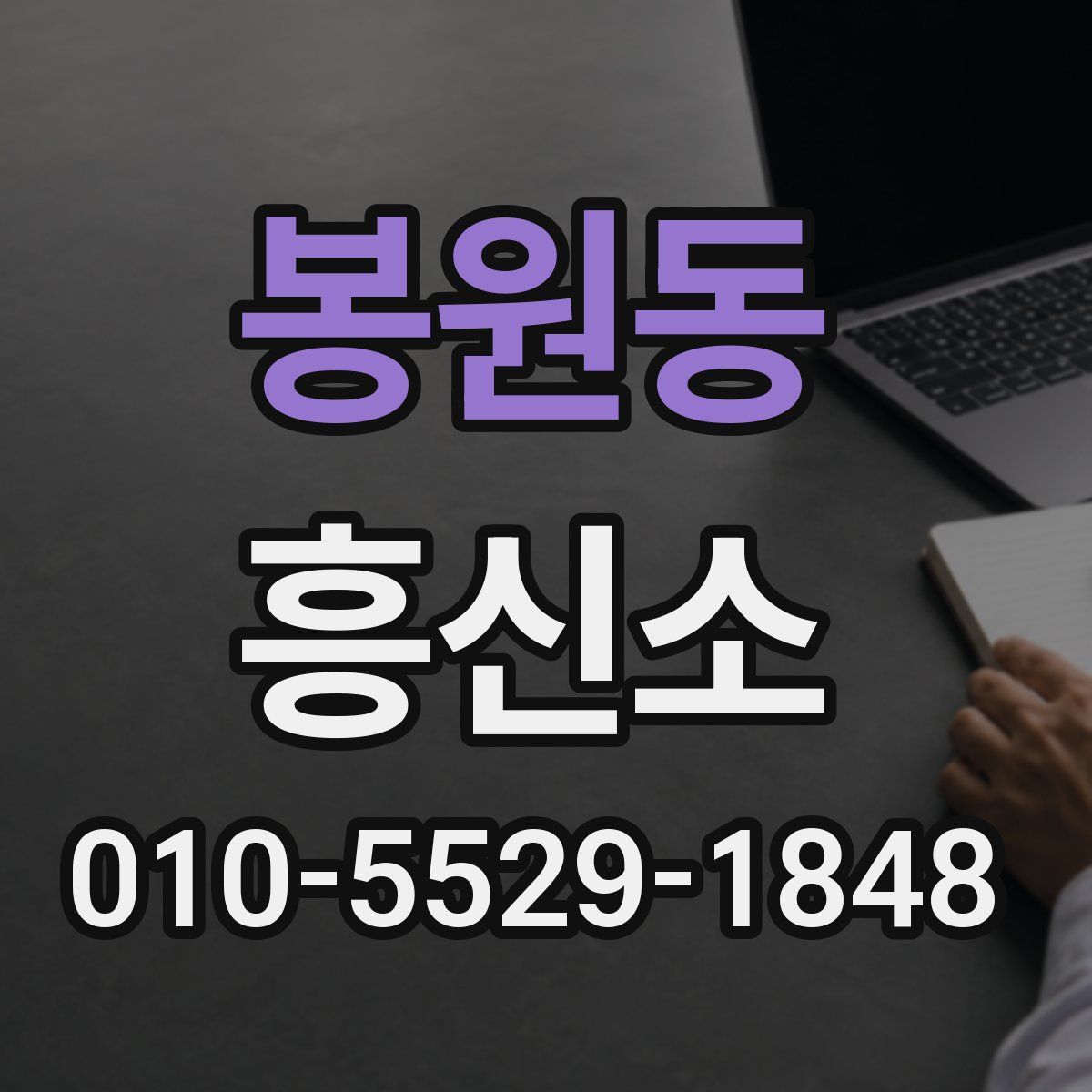 봉원동 흥신소