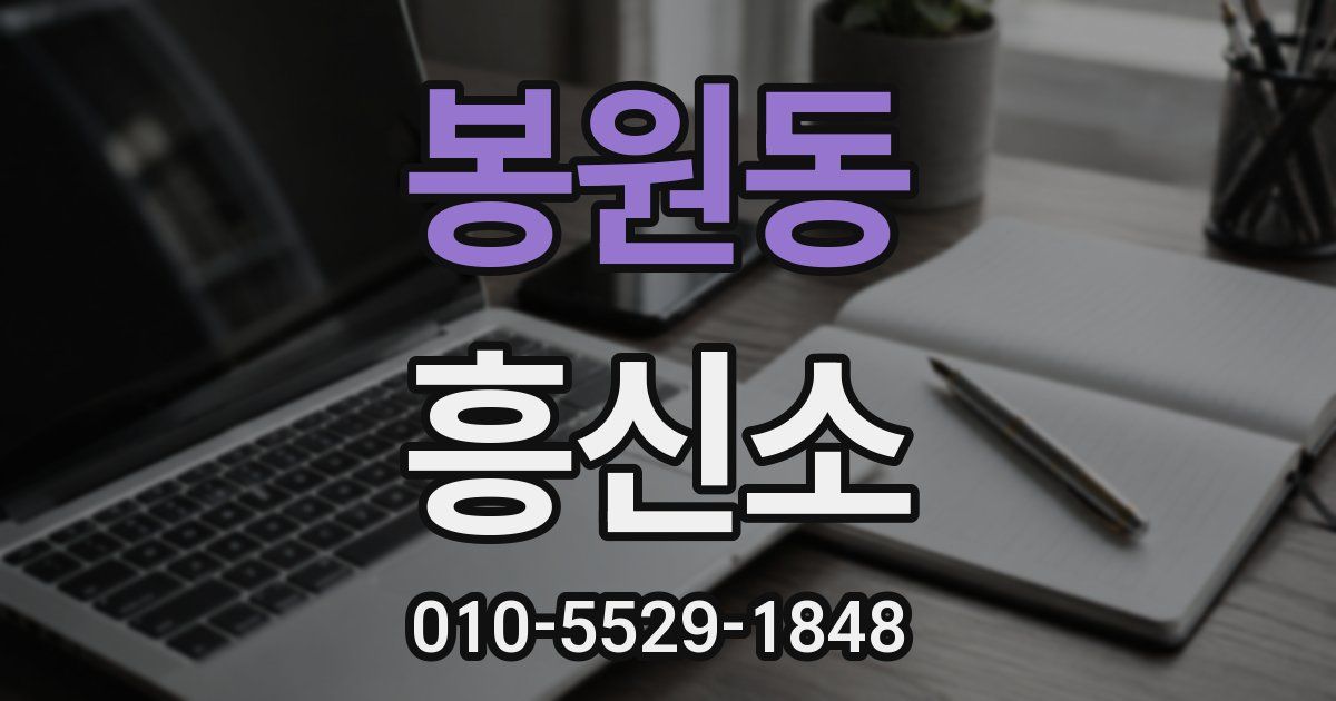 봉원동 흥신소