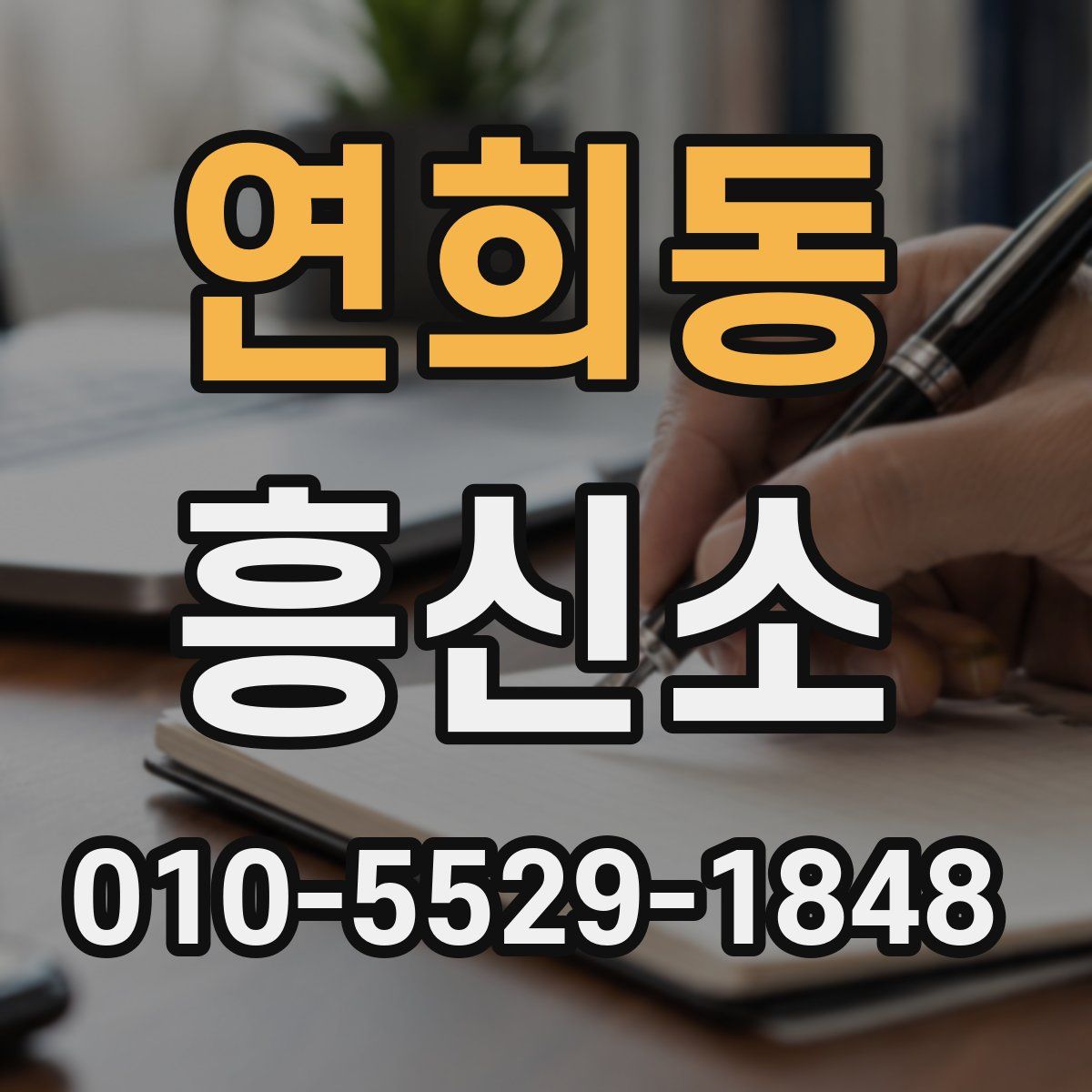 연희동 흥신소