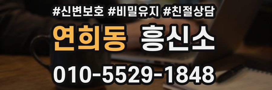 연희동 흥신소