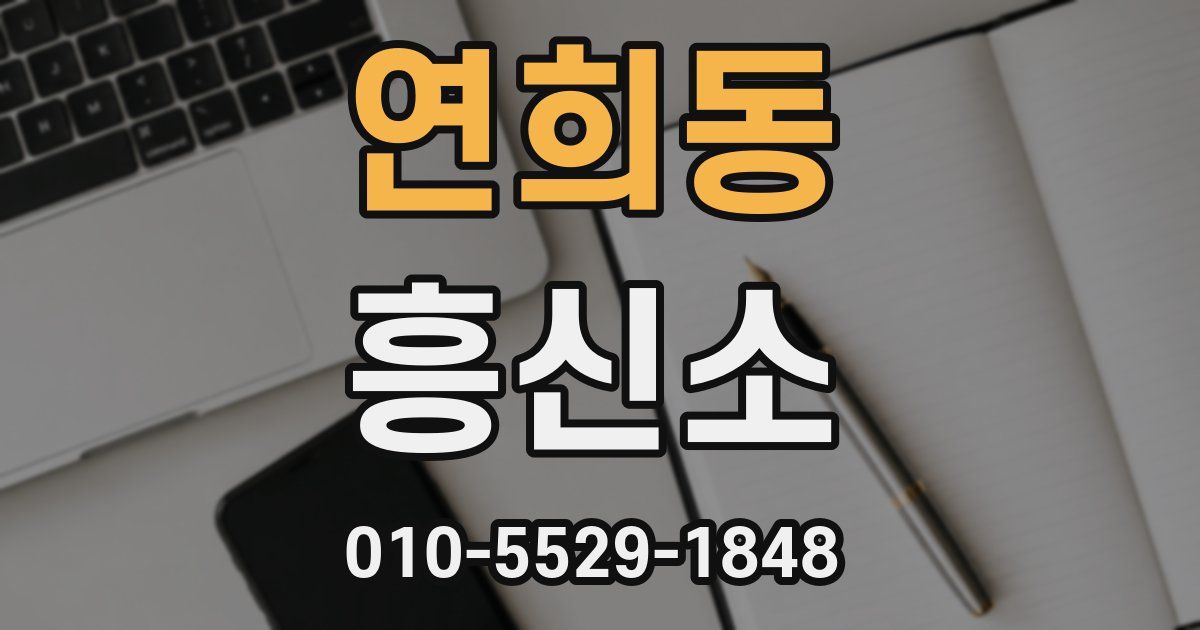 연희동 흥신소
