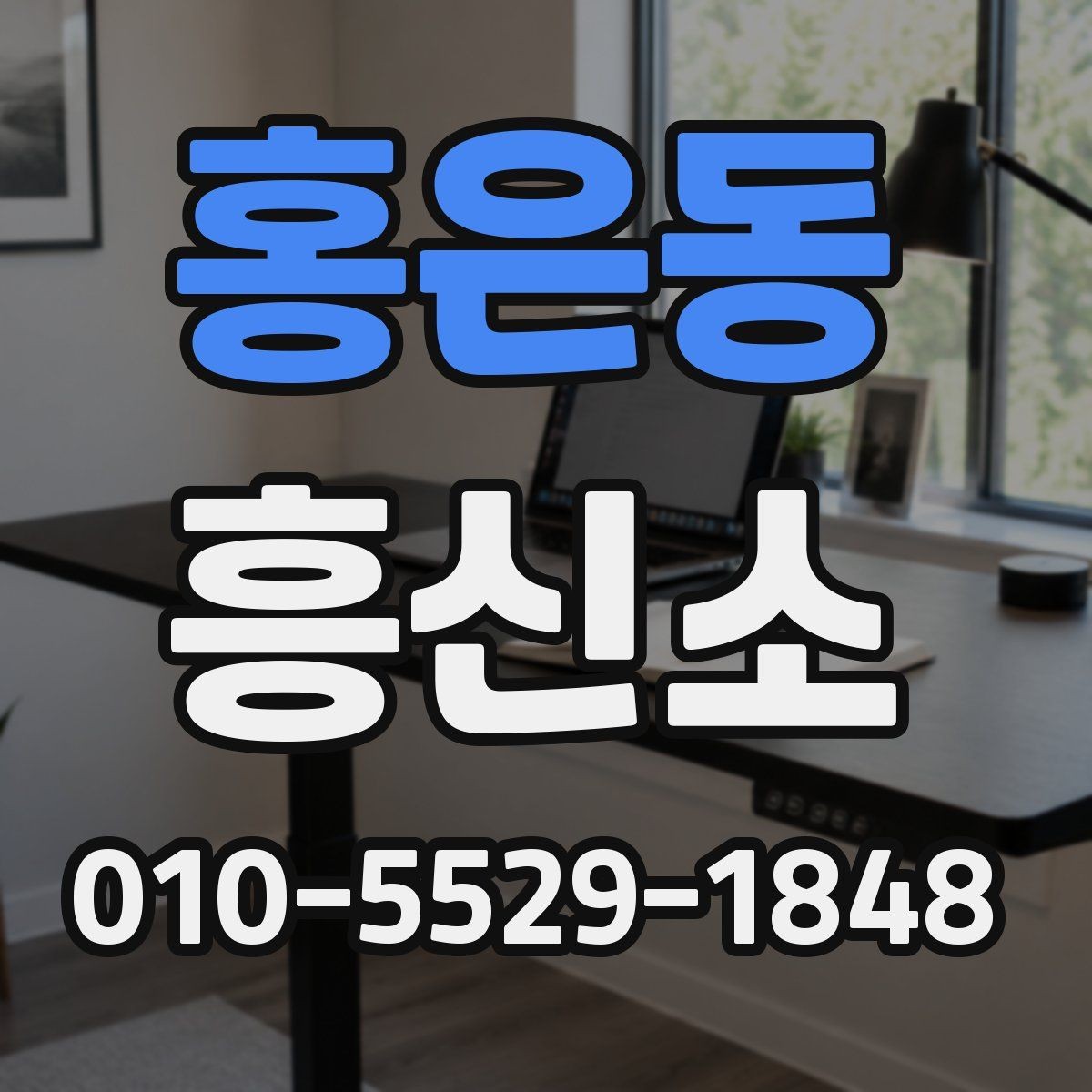 홍은동 흥신소 문의 전에 비교해볼 체크리스트