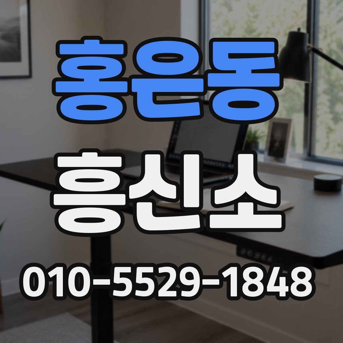 홍은동 흥신소